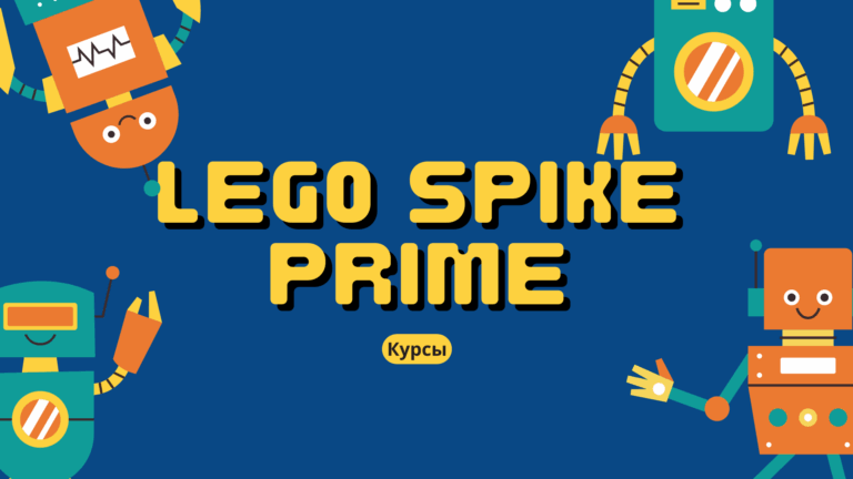 LEGO SPIKE PRIME курсы