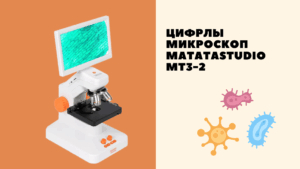 Цифрлы микроскоп Matatastudio MT3-2