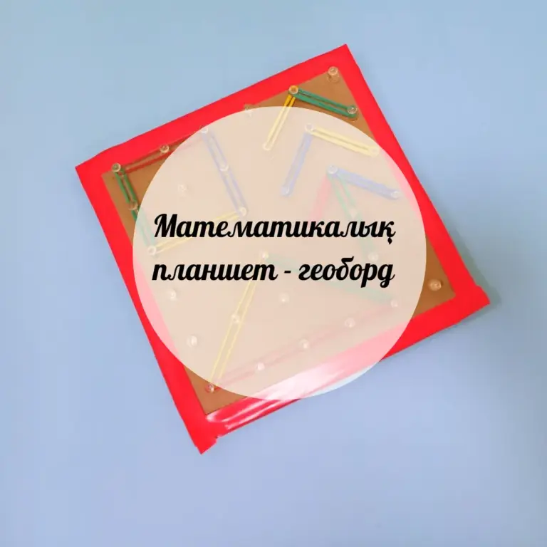 Математикалық планшет – геоборд