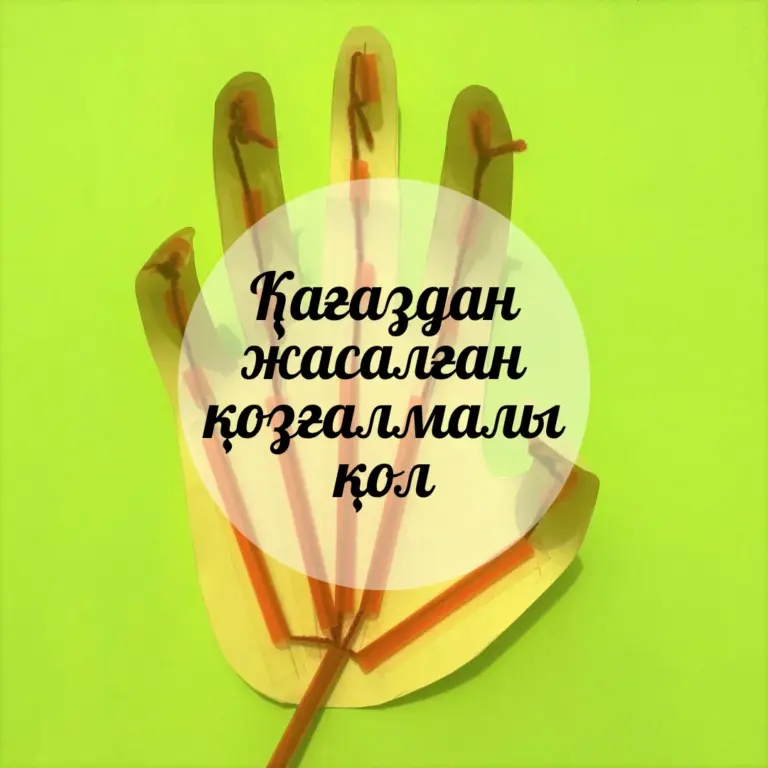 Подвижные  бумажные руки