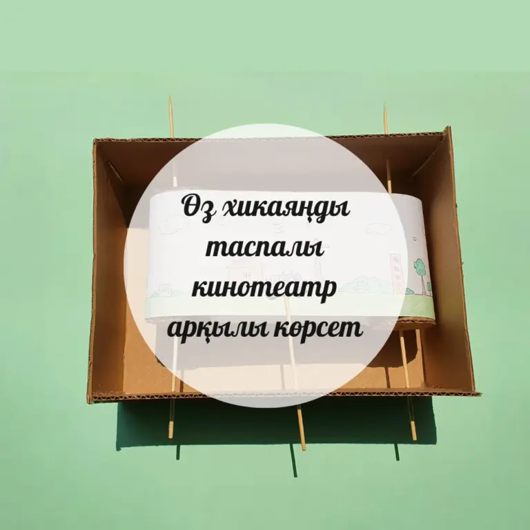 Өз хикаяңды таспалы кинотеатр арқылы көрсет