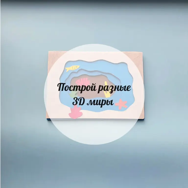 Построй разные 3D миры