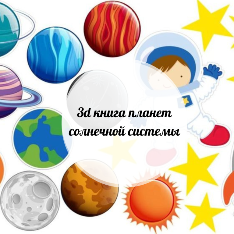 3d книга планет солнечной системы