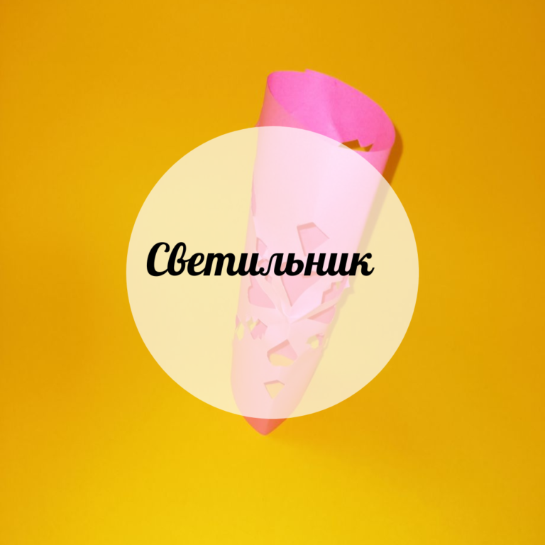 Светильник