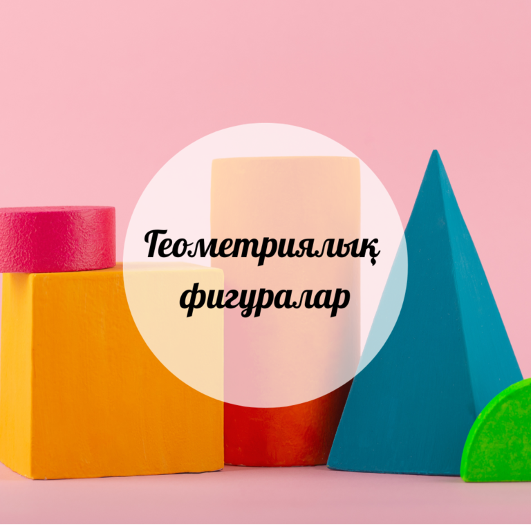 Геометрические фигуры