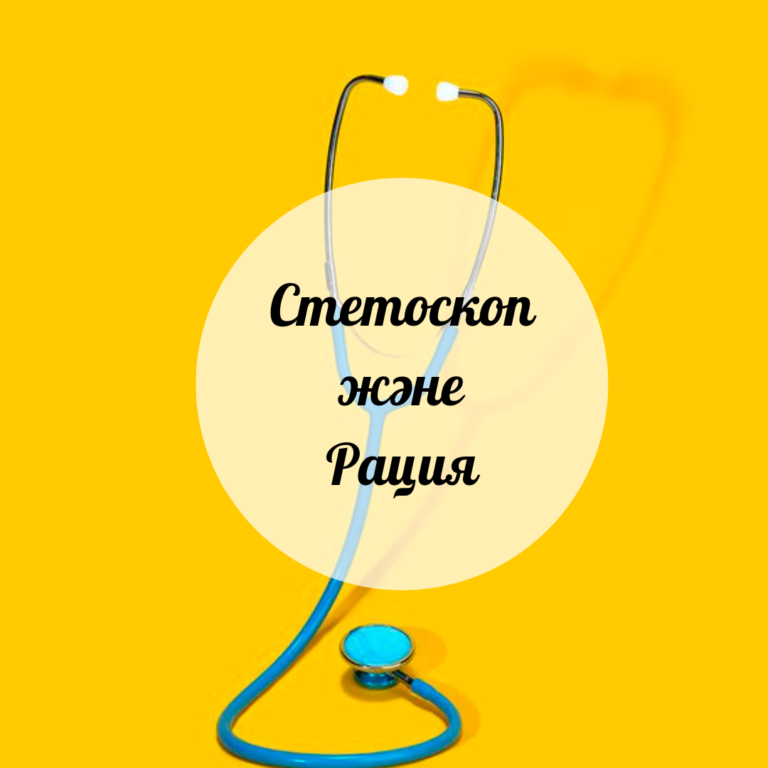 Стетоскоп және рация