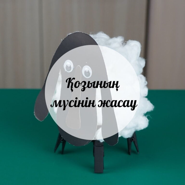 Қозының мүсінін жасау