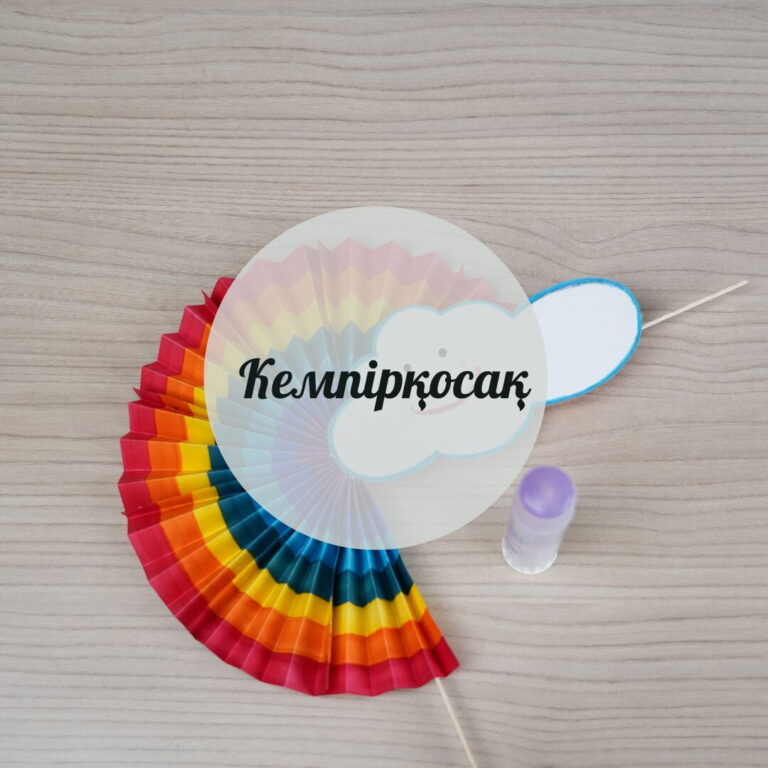 Кемпірқосақ