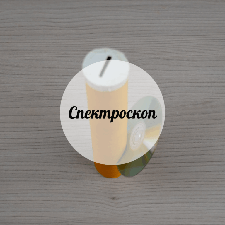 Спектроскоп