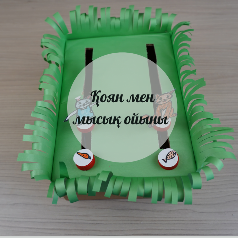 Қоян мен мысық ойыны