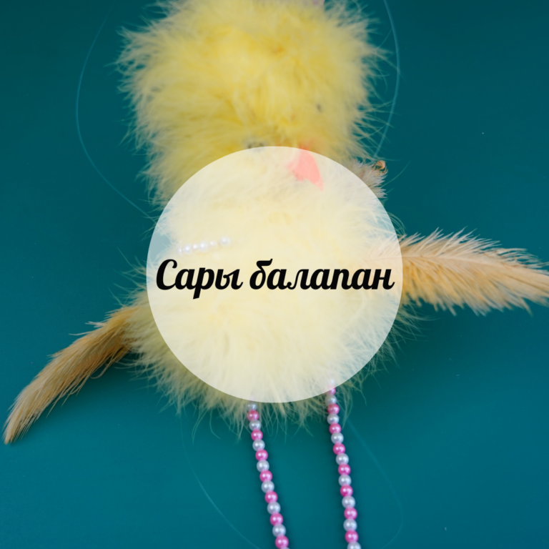 Сары балапан