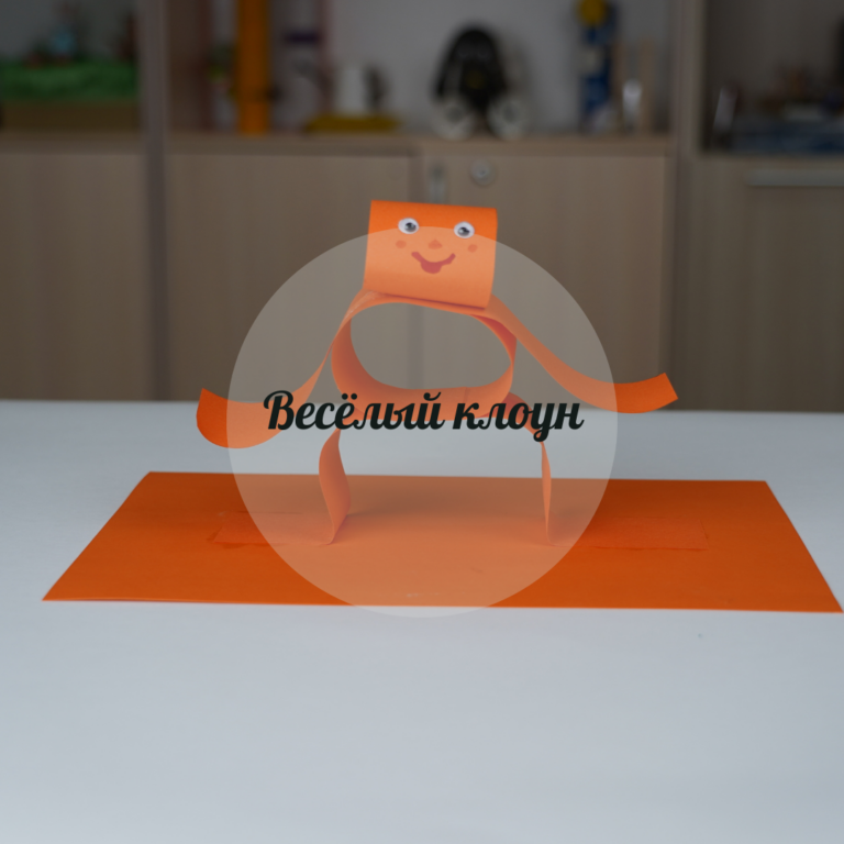 Весёлый клоун