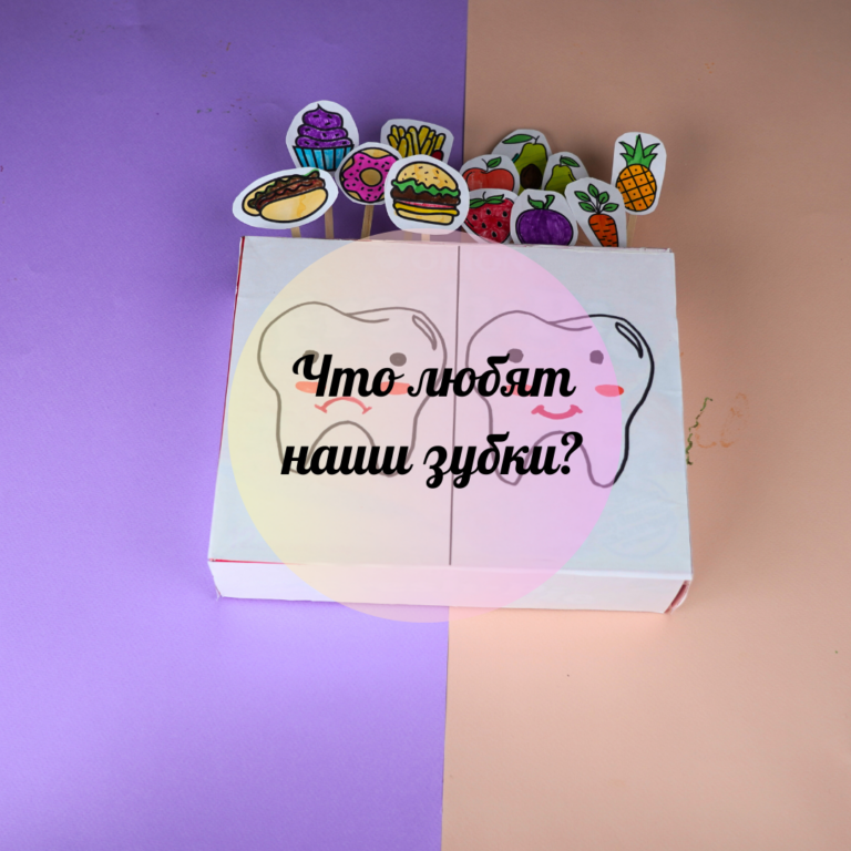 Что любят наши зубки