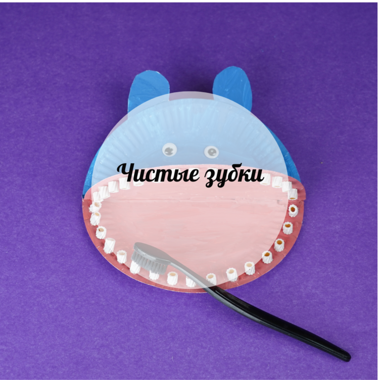 Чистые зубки