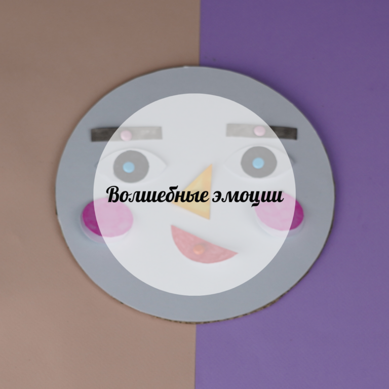 Волшебные эмоции