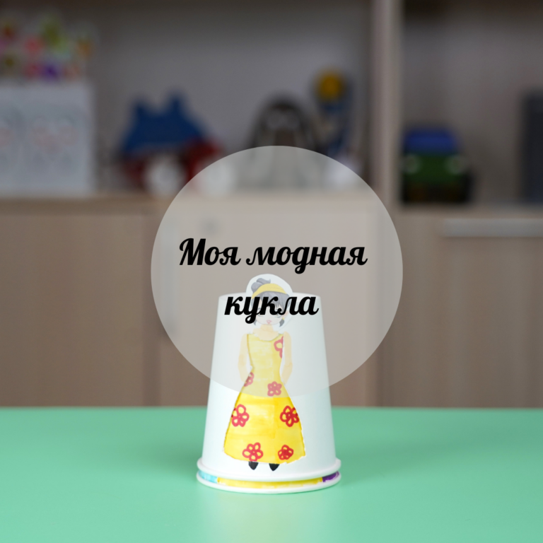 Моя модная кукла
