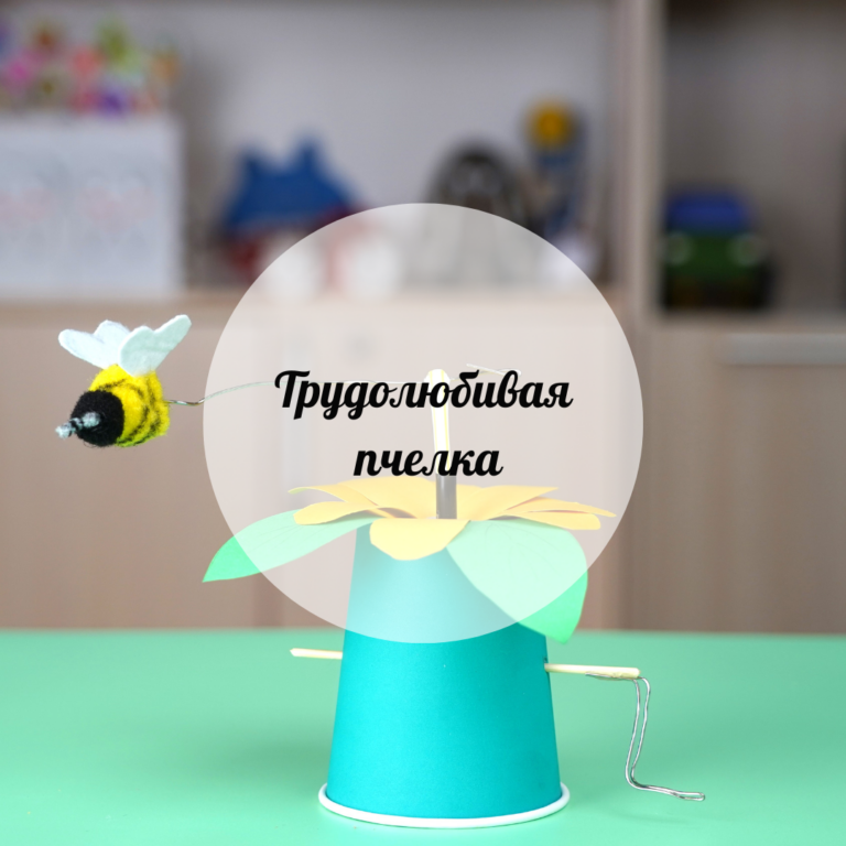 Трудолюбивая пчелка