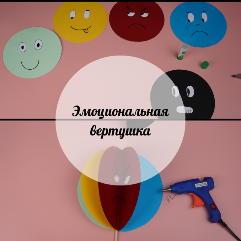 Вертушка эмоций
