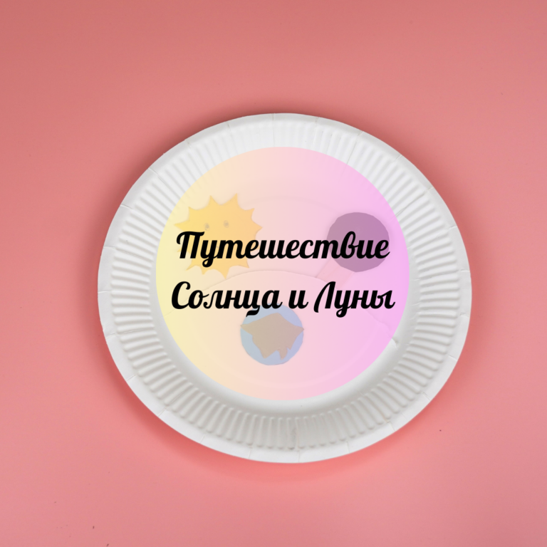 Путешествие Солнца и Луны
