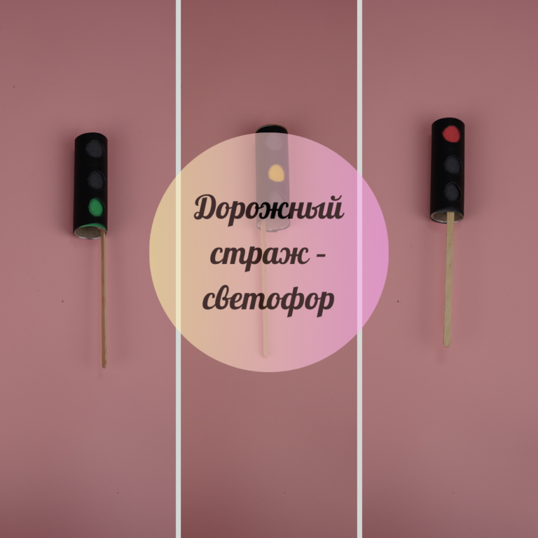 Дорожный страж – светофор