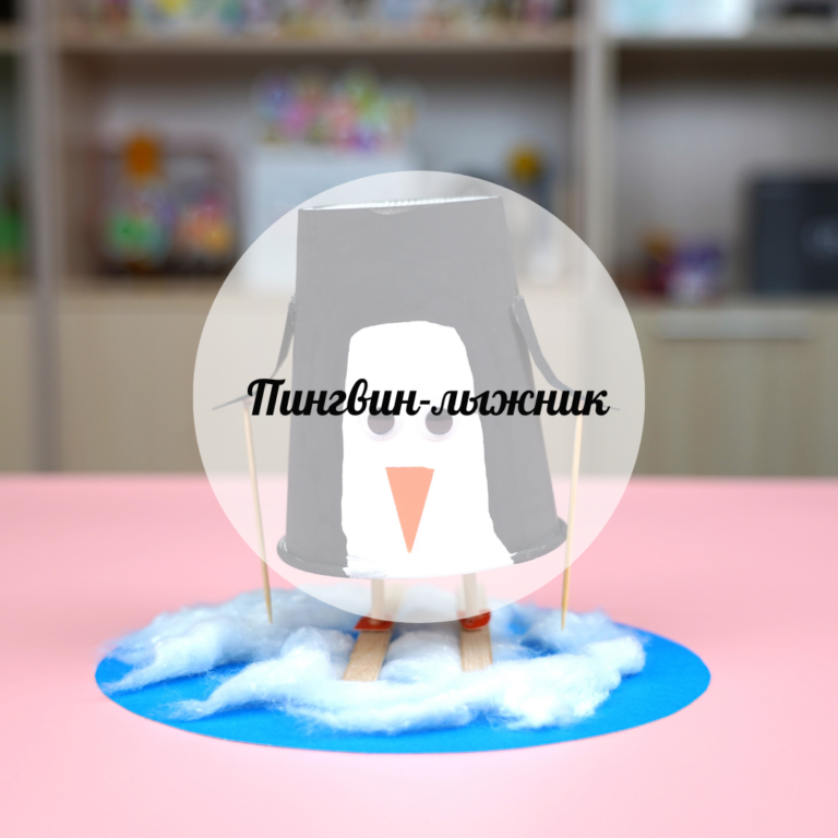 Пингвин-лыжник
