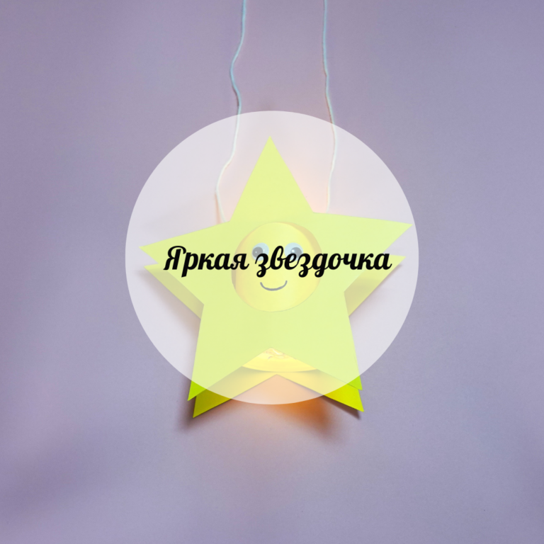 Яркая звездочка