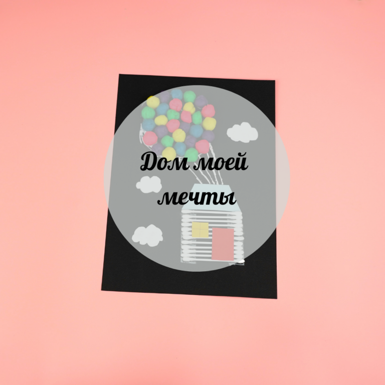 Дом моей мечты