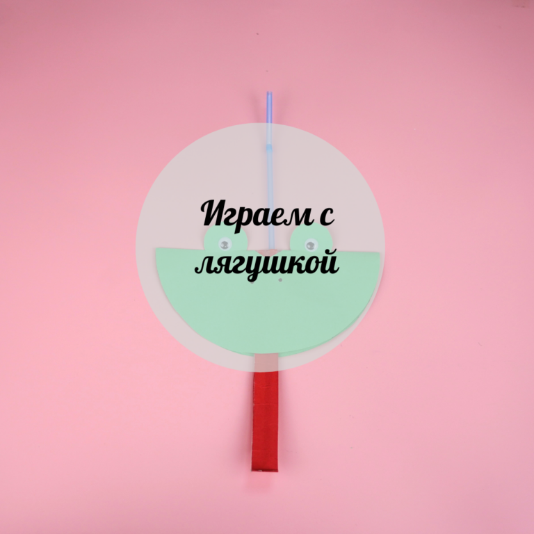 Играем с лягушкой