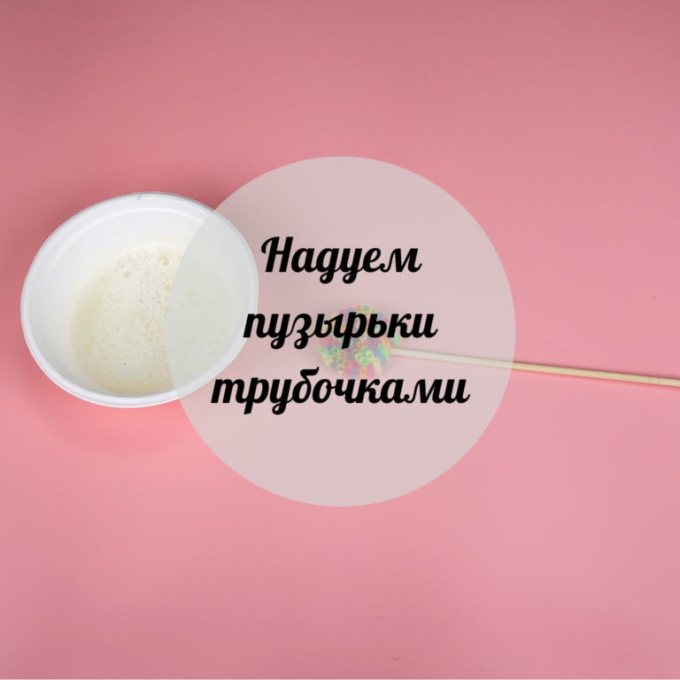 Надуем пузырьки трубочками