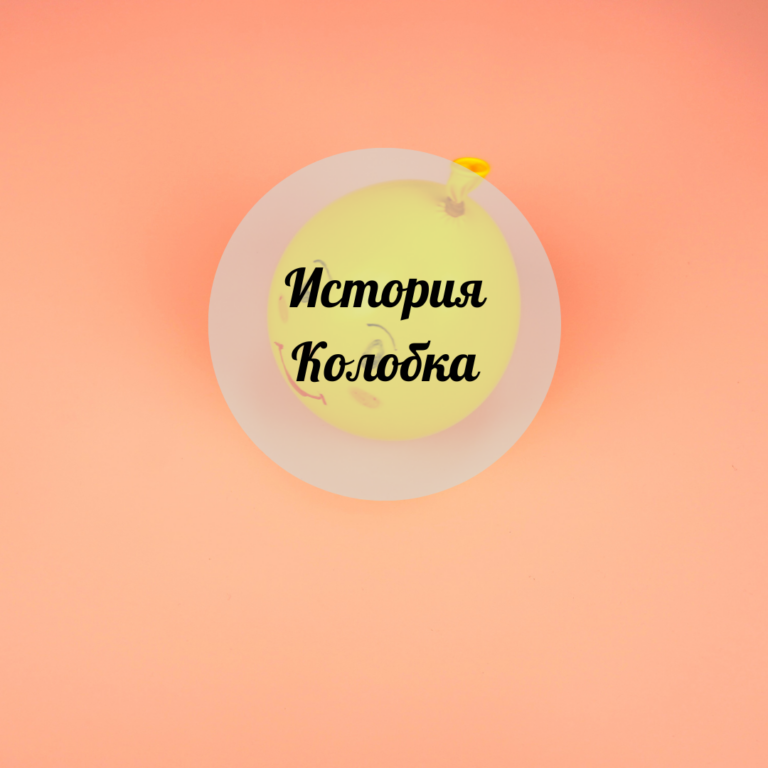 История Колобка