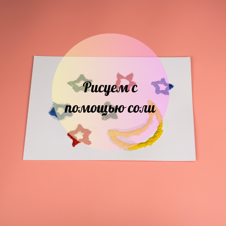  Рисуем с помощью соли