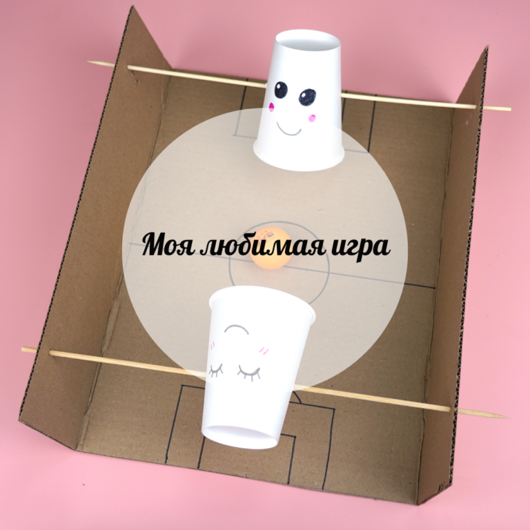 Моя любимая игра