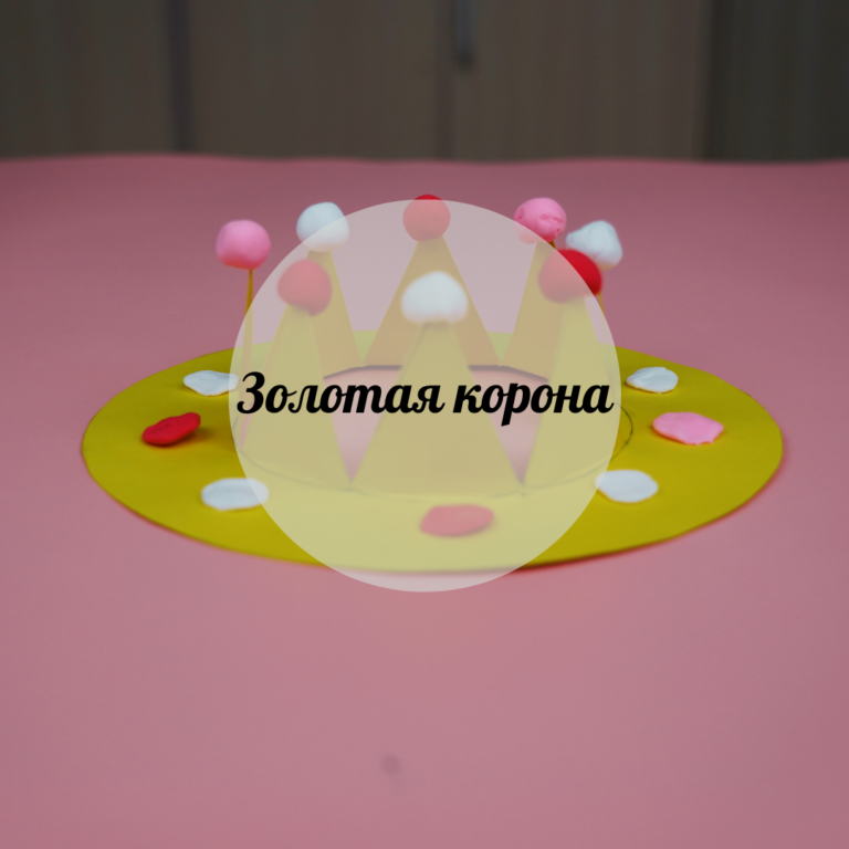Золотая корона