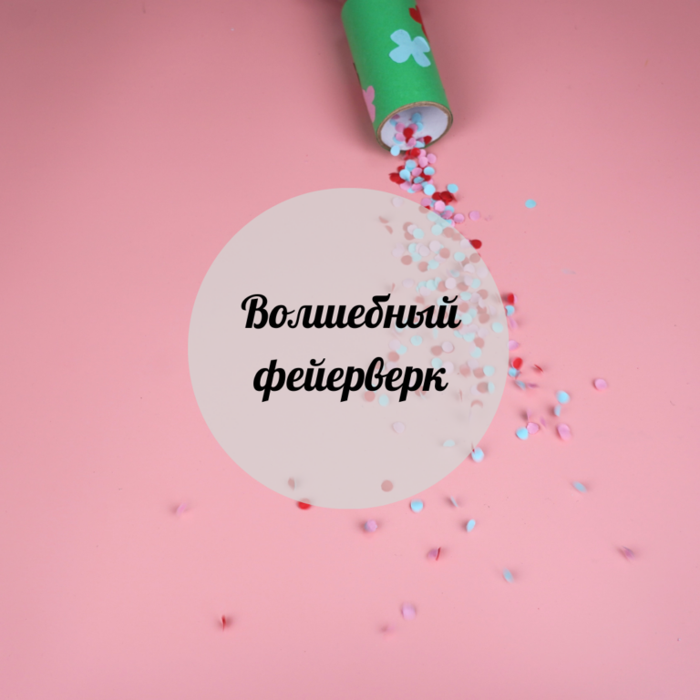 Волшебный фейерверк
