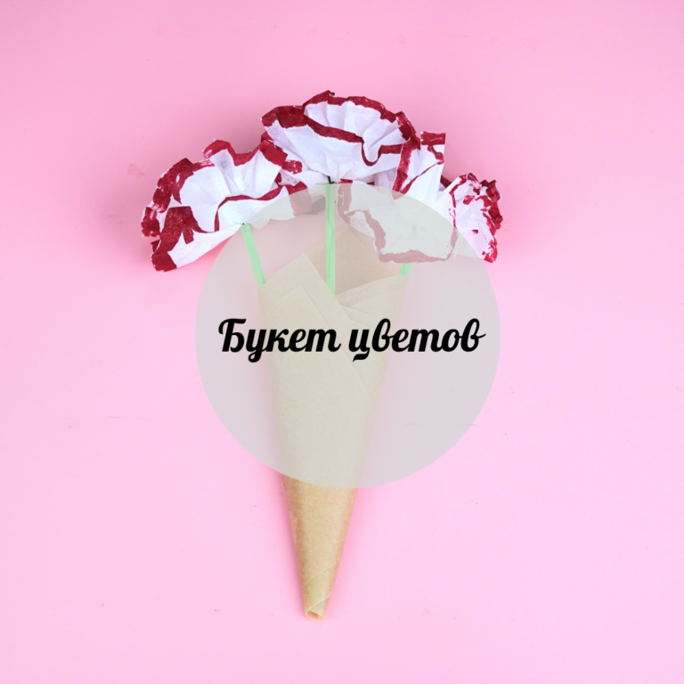 Букет цветов