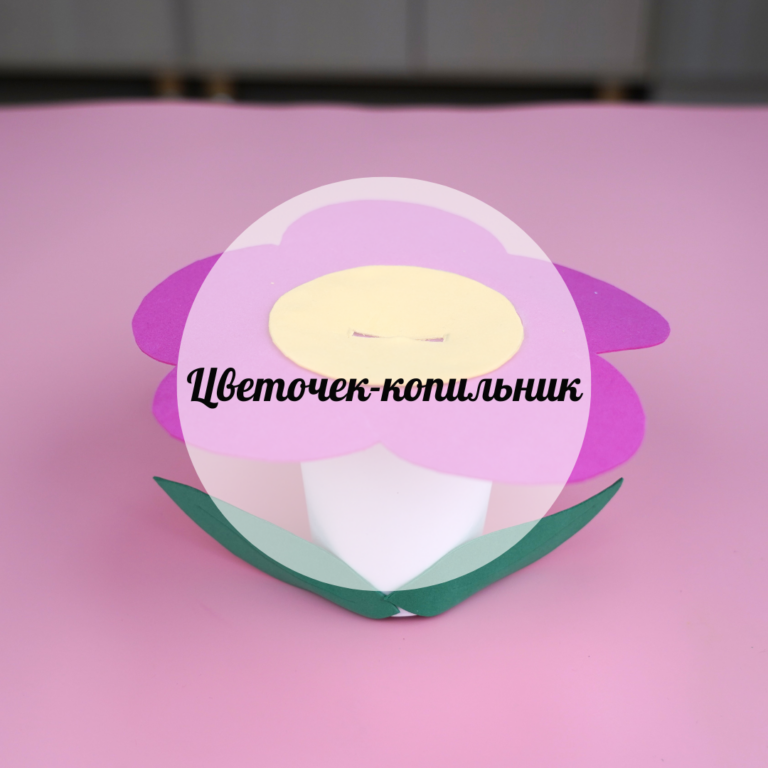 Цветочек-копильник