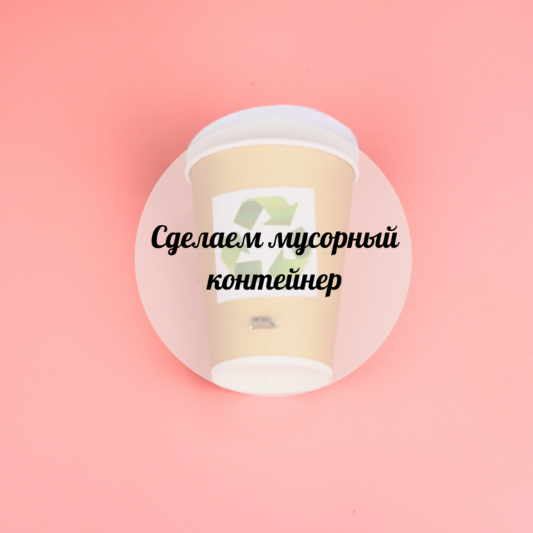 Сделаем мусорный контейнер