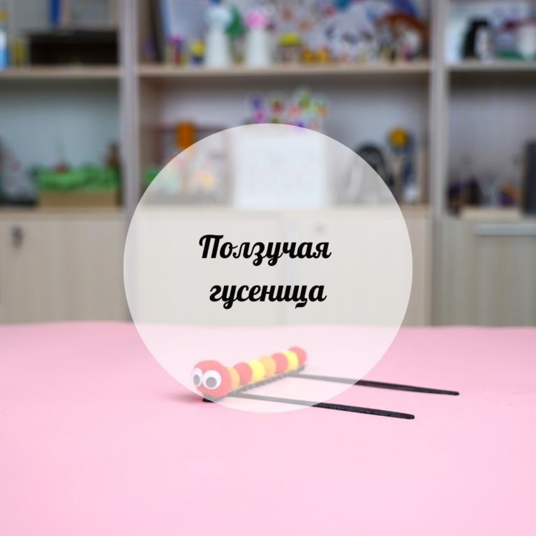 Ползучая гусеница