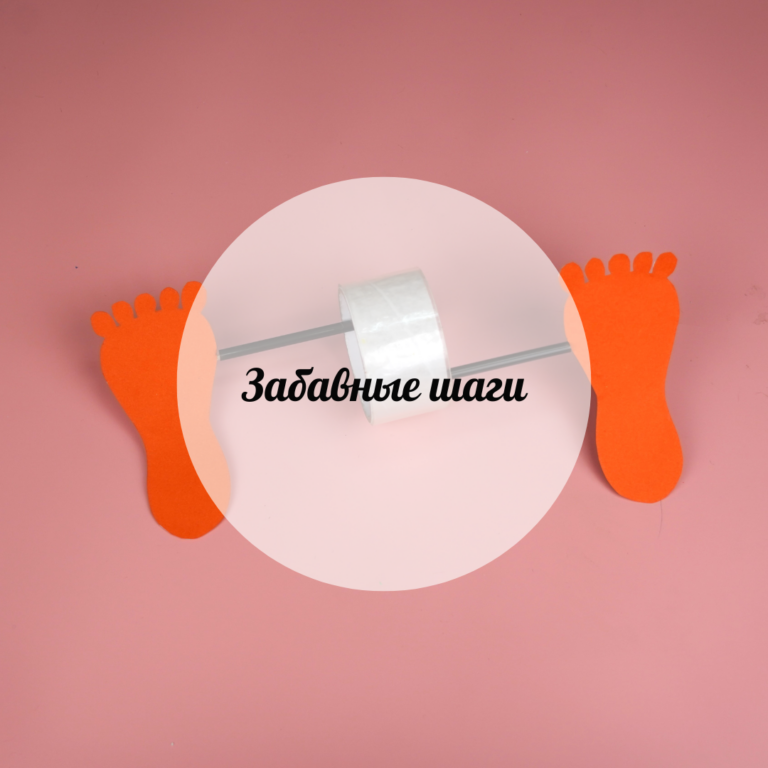 Забавные шаги