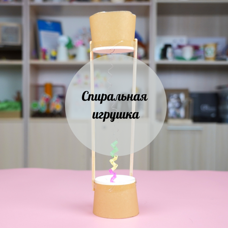 Спиральная игрушка