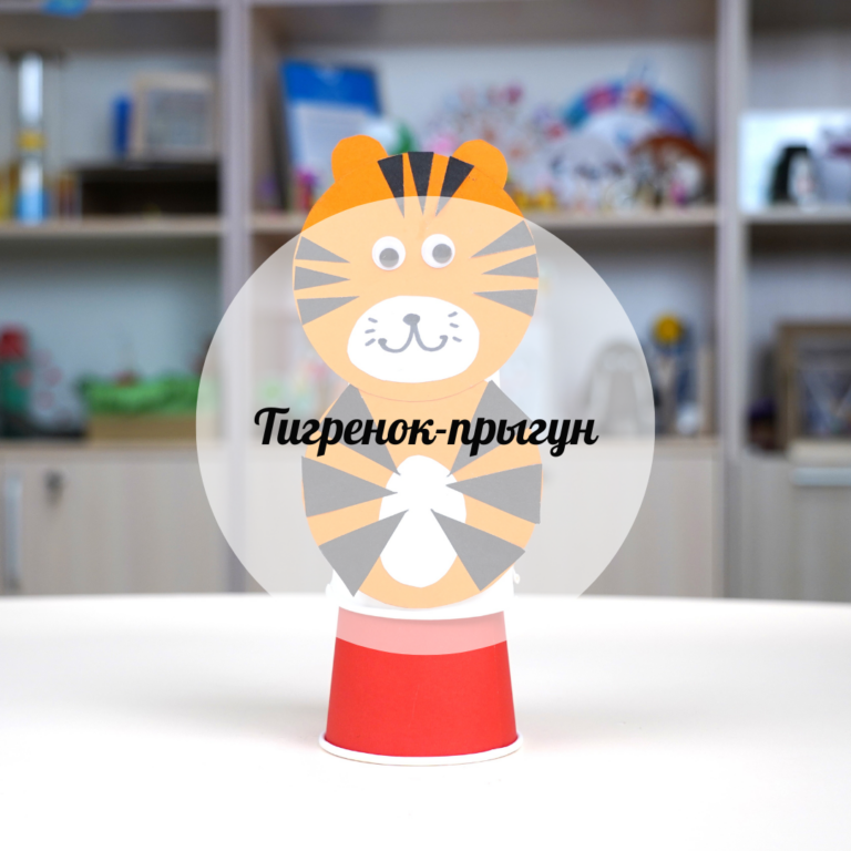 Тигренок-прыгун