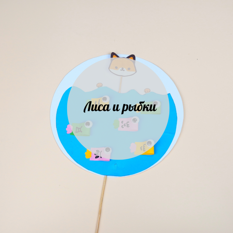 Лиса и рыбки