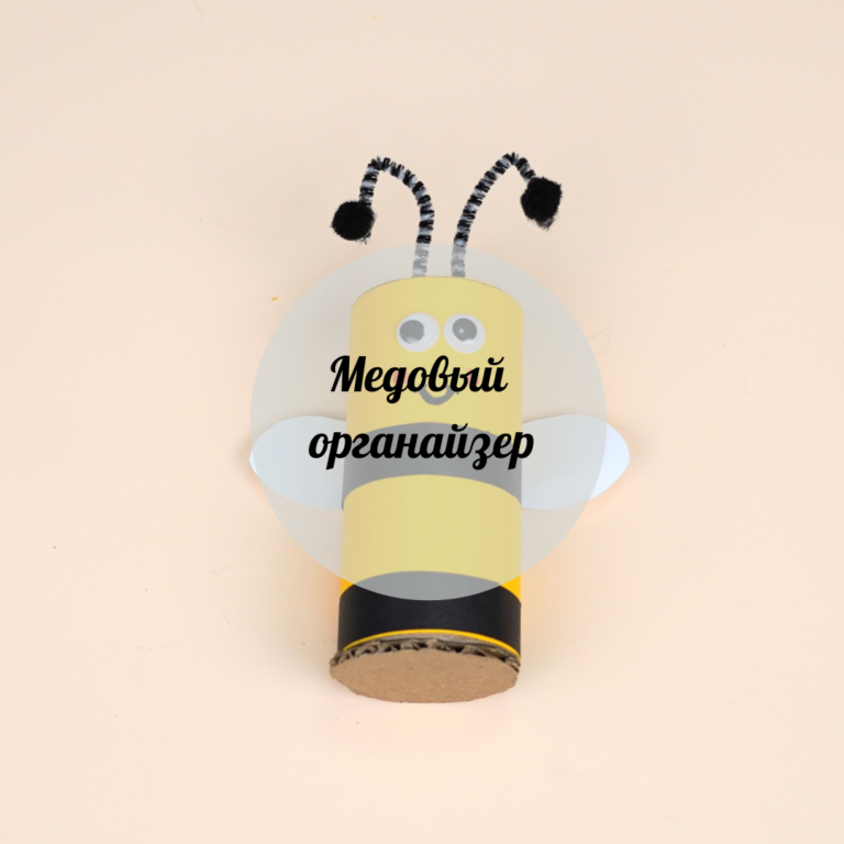 Медовый органайзер