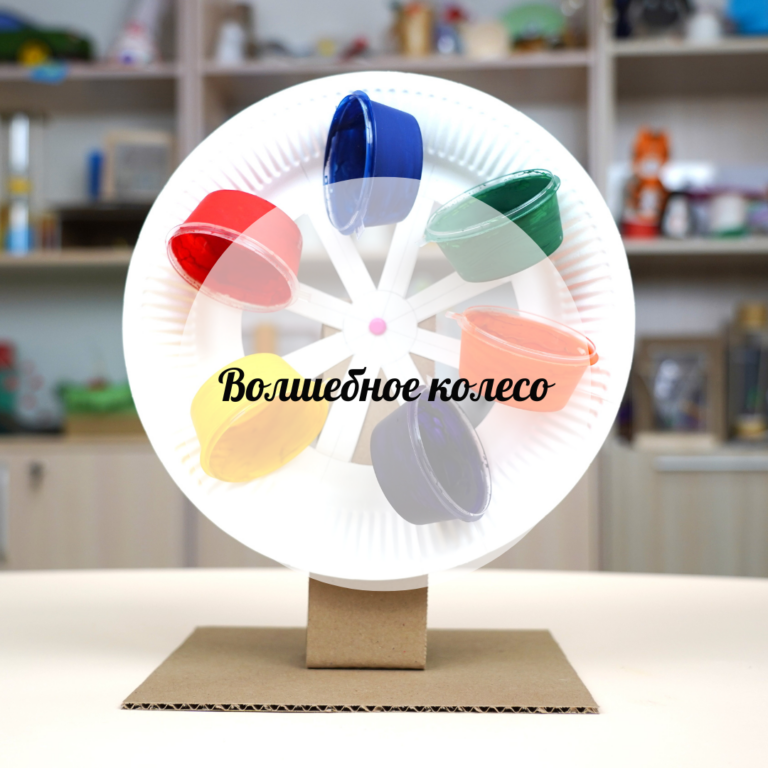 Волшебное колесо