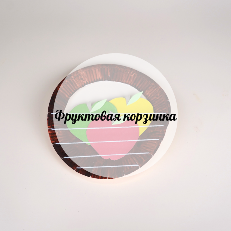 Фруктовая корзинка
