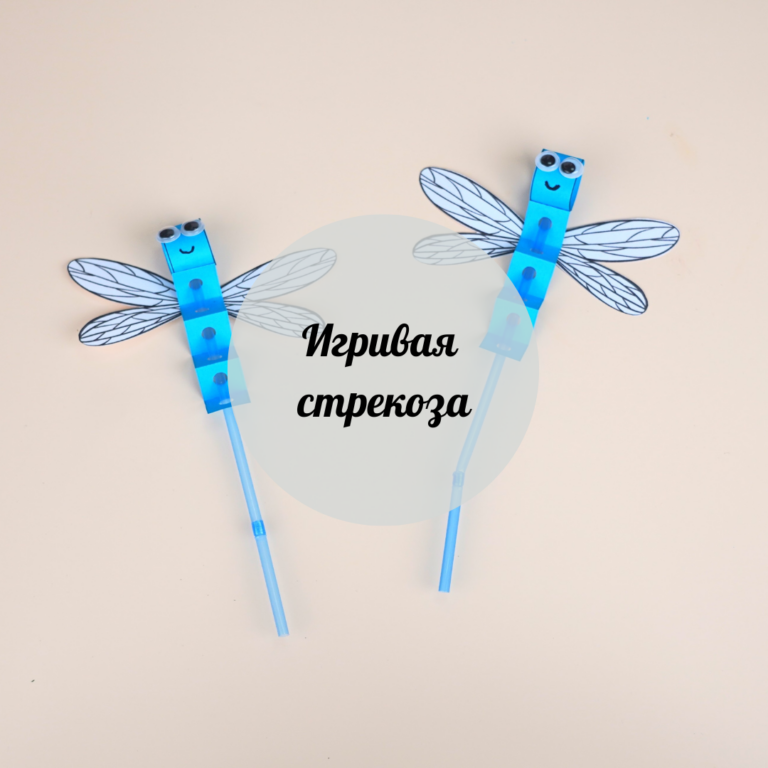 Игривая стрекоза