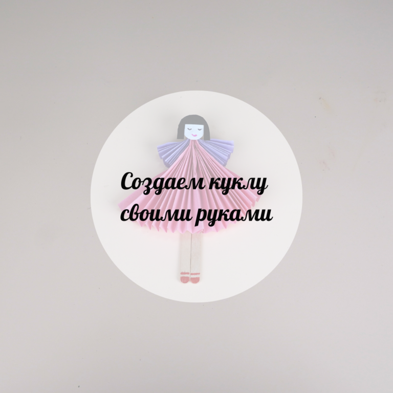 Создаем куклу своими руками