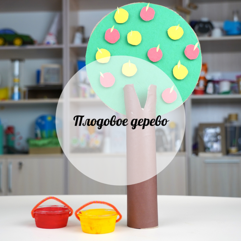 Плодовое дерево
