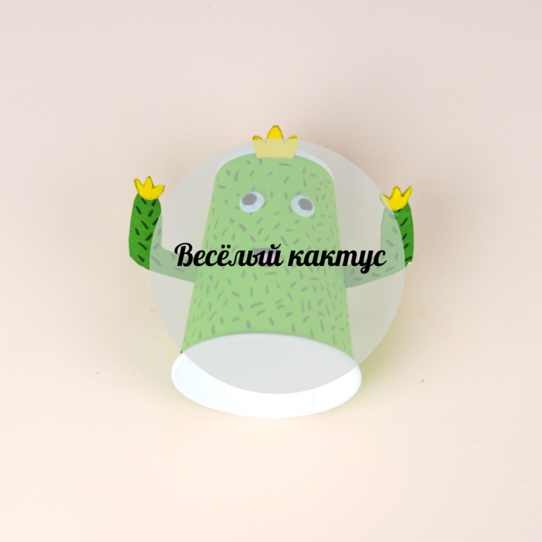 Весёлый кактус