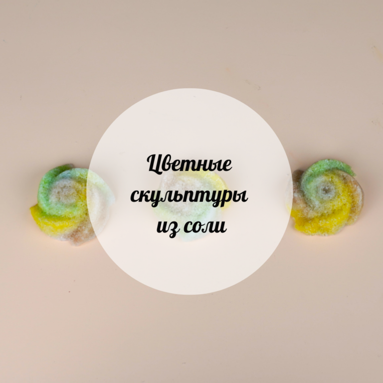 Цветные скульптуры из соли